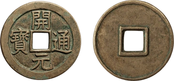 The two faces of a square-holed coin; a casting uses three coins, with a value assigned to each face